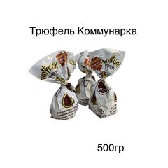 Трюфели Конфеты трюфельныес какао-порошком Коммунарка