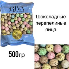 Шоколадное драже Перепелиные яйца Hiva 500гр
