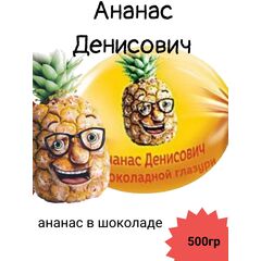 Конфеты ананас в шоколаде "Ананас Денисович" КДВ 500гр