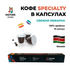 Капсулы Кения БАКУАЕ