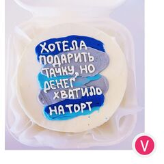 Бенто-торт с веселой надписью "Хотела подарить тачку, но хватило только на торт" с начинкой красный бархат клубника, 450 грамм. Кондитерская VO.