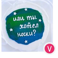 Бенто-торт с прикольной надписью на день рождение "Или ты хотел носки?" с начинкой красный бархат клубника, 450 грамм. Кондитерская VO.