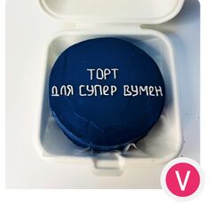 Бенто-торт с надписью "Торт для супер вумен" с начинкой красный бархат клубника, 450 грамм. Кондитерская VO.