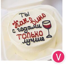 Бенто-торт с веселой надписью "Ты как вино, с годами только лучше" с начинкой красный бархат клубника, 450 грамм. Кондитерская VO.