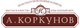А.Коркунов