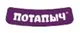ПОТАПЫЧ