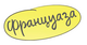Француаза