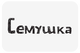 Семушка