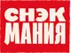ТД СНЭКМАНИЯ