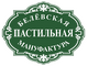 Белевская пастильная мануфактура 