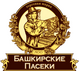 БАШКИРСКИЕ ПАСЕКИ