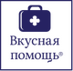 Вкусная помощь