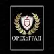 ОРЕХоГРАД