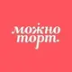 Можно Торт