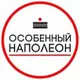 Особенный Наполеон