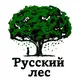 Русский лес