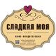кафе - кондитерская "СЛАДКАЯ МОЯ"  ИП Казарина Диана Гриргорьевна