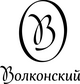 Волконский